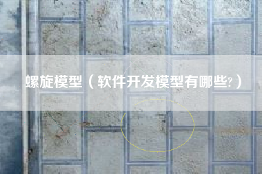 螺旋模型（软件开发模型有哪些?）