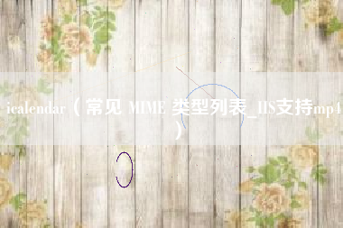 icalendar(常见 MIME 类型列表_IIS支持mp4)