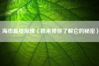 海市蜃楼原理（我来带你了解它的秘密）