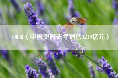 10038(中国奥园去年销售1210亿元)