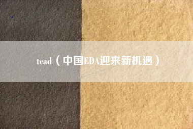 tcad(中国EDA迎来新机遇)