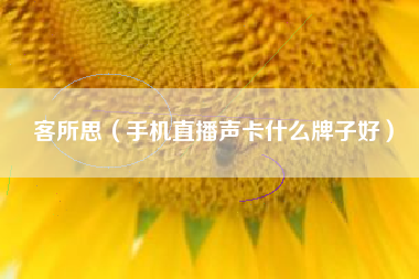 客所思（手机直播声卡什么牌子好）