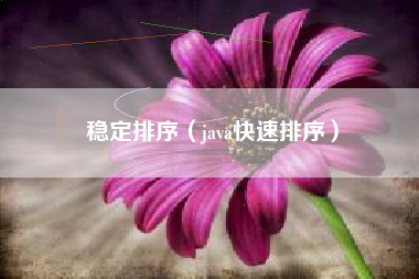稳定排序（java快速排序）