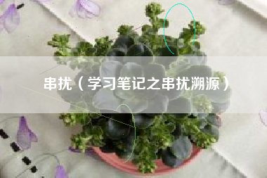 串扰（学习笔记之串扰溯源）