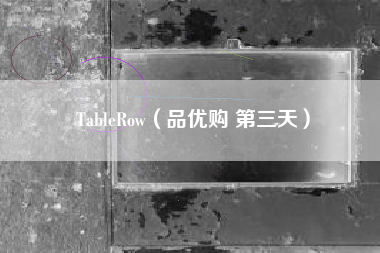 TableRow（品优购 第三天）