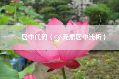 css居中代码（CSS元素居中浅析）