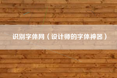 识别字体网（设计师的字体神器）