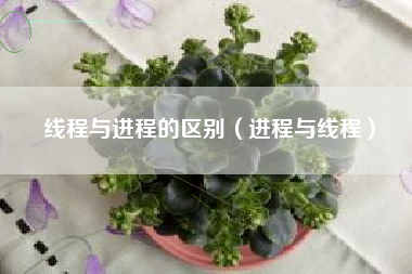 线程与进程的区别(进程与线程)