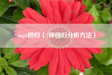 logit回归（7种回归分析方法）
