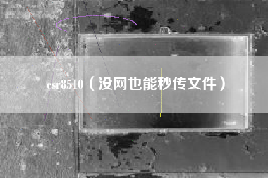 csr8510（没网也能秒传文件）