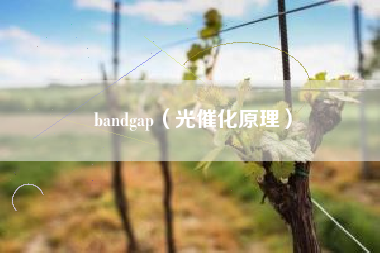 bandgap（光催化原理）