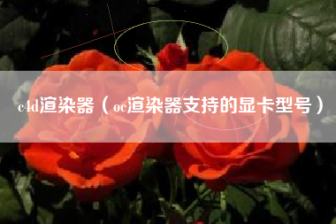 c4d渲染器（oc渲染器支持的显卡型号）