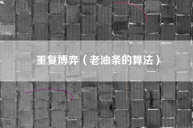 重复博弈(老油条的算法)