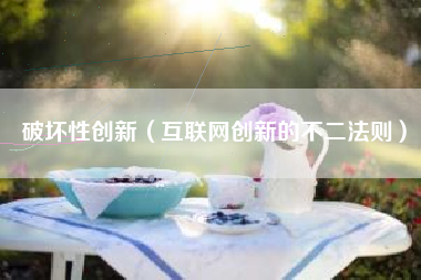 破坏性创新(互联网创新的不二法则)