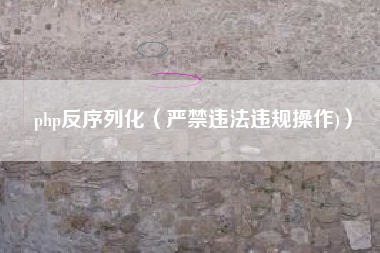 php反序列化(严禁违法违规操作))