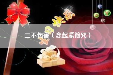 三不伤害(念起紧箍咒)