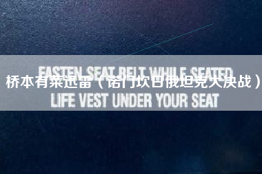 桥本有菜迅雷(诺门坎日俄坦克大决战)