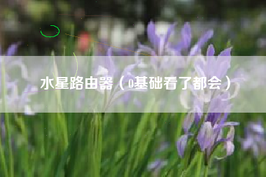 水星路由器(0基础看了都会)