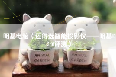 明基电脑(还得选智能投影仪——明基E540评测)