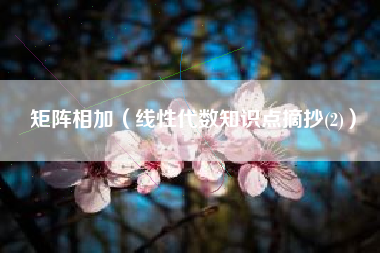 矩阵相加(线性代数知识点摘抄(2))