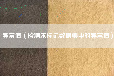 异常值(检测未标记数据集中的异常值)