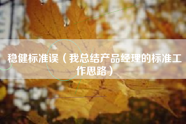 稳健标准误(我总结产品经理的标准工作思路)