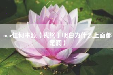 mac任何来源（我终于明白为什么上面都是洞）