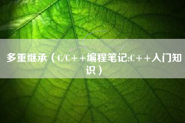 多重继承（C/C++编程笔记:C++入门知识）