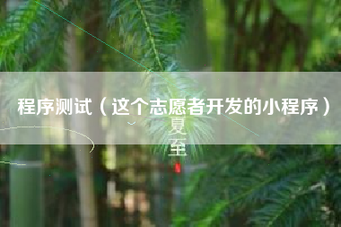 程序测试(这个志愿者开发的小程序)