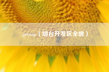 getway（烟台开发区全貌）