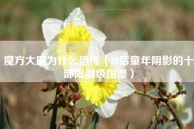 魔方大厦为什么恐怖(80后童年阴影的十部限制级国漫)