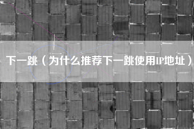 下一跳（为什么推荐下一跳使用IP地址）
