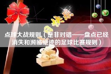 点球大战规则(是非对错——盘点已经消失和濒临绝迹的足球比赛规则)