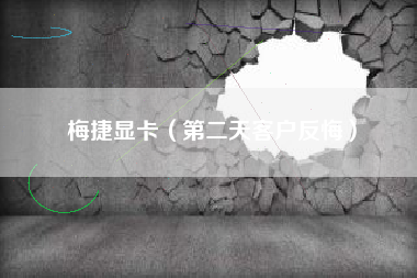 梅捷显卡（第二天客户反悔）