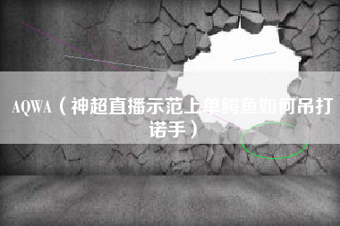 AQWA(神超直播示范上单鳄鱼如何吊打诺手)