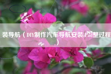 装导航（DIY制作汽车导航安装iPad整过程）