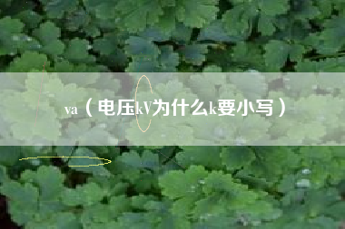 va（电压kV为什么k要小写）