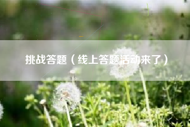 挑战答题（线上答题活动来了）