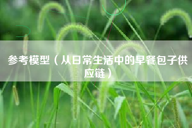 参考模型（从日常生活中的早餐包子供应链）