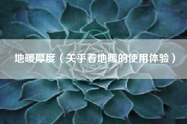 地暖厚度（关乎着地暖的使用体验）