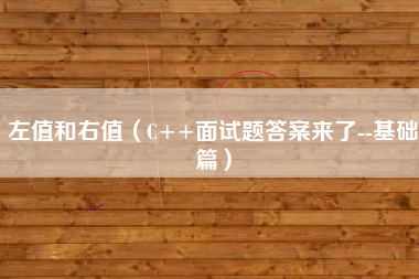 左值和右值（C++面试题答案来了--基础篇）