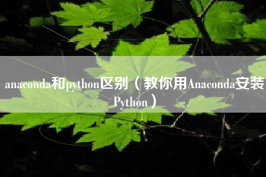 anaconda和python区别（教你用Anaconda安装Python）