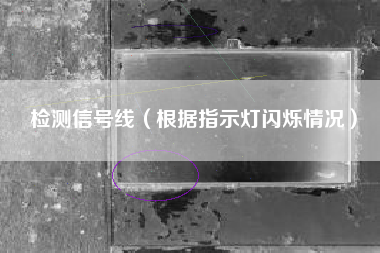 检测信号线(根据指示灯闪烁情况)