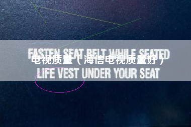 电视质量(海信电视质量好)