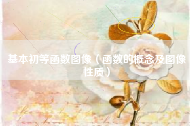 基本初等函数图像（函数的概念及图像性质）