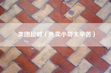 美团超时（外卖小哥太辛苦）