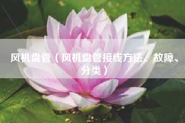 风机盘管(风机盘管接线方法、故障、分类)