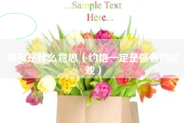 炮友是什么意思(约炮一定是强者的游戏)