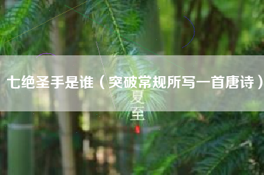 七绝圣手是谁(突破常规所写一首唐诗)