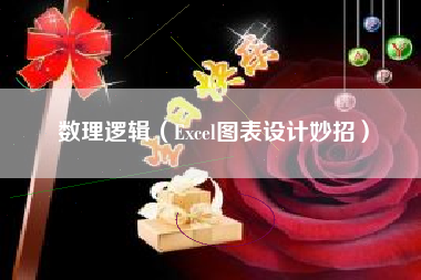 数理逻辑（Excel图表设计妙招）